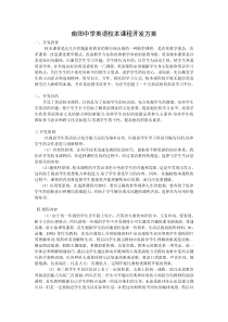 南阳中学英语校本课程开发方案