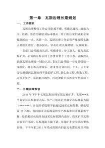 某某煤矿瓦斯治理中长期规划