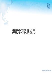 深度学习及其应用：机器学习学术报告