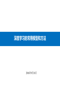 深度学习的常用模型和方法