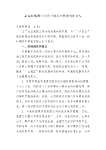 某煤炭集团公司关于规范形势教育的意见