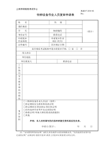 新版特种设备作业人员复审申请表