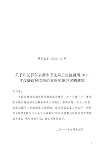 鄂尔多斯市卫生局卫生监督所2011年度廉政风险防范管理实施方案