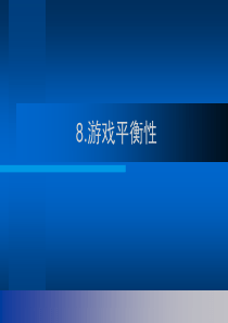 8.游戏平衡性