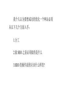 _个非常给力的SEO网站分析优化方案（PPT30页)