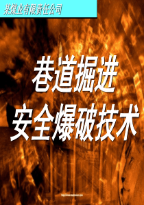 某煤矿安全爆破技术