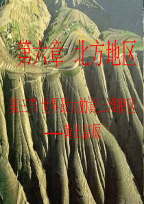 第三节_世界最大的黄土堆积区―黄土高原