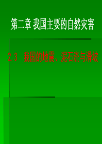 第三节_我国的地震滑坡与泥石流