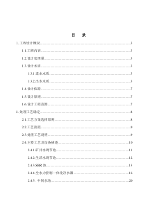 某煤矿矿井水和生活污水处理回用工程说明书