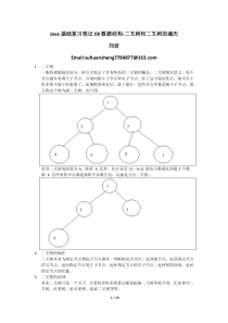 Java基础复习笔记08数据结构-二叉树和二叉树的遍历