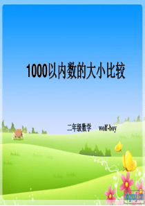 二年级1000以内数的大小比较