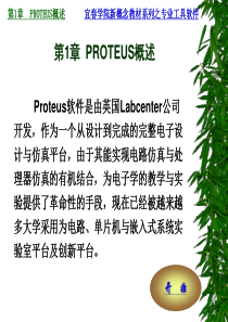 宜春学院新概念教材 PROTEUS