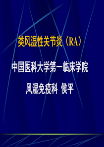 常见疾病 病因和治疗方法――类风湿性关节炎(RA)