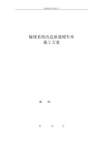 某输煤系统门式刚架结构暖车库施工方案