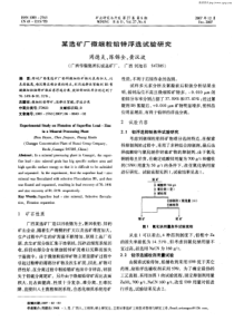 某选矿厂微细粒铅锌浮选试验研究