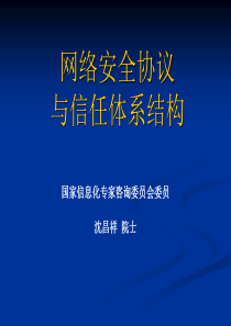 网络安全协议与信任体系结构-理论   沈院士