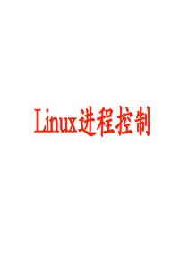 Linux的进程管理(一)