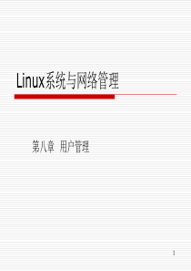 Linux系统与网络管理08-用户管理