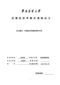 发展经济学课程论文印度经济发展的简单分析