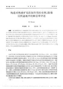 构造对热液矿化控制作用的实例_陆缘沉积盆地中的断层带评述