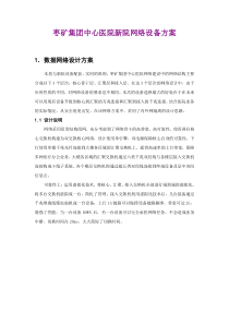 枣矿集团中心医院新院网络设备方案