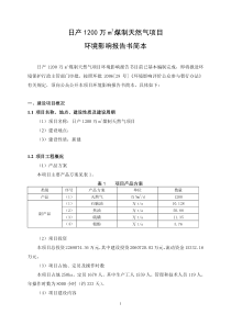 某公司煤制天然气项目可研报告简本