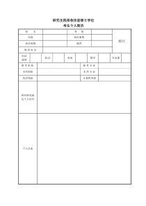 研究生复试简历模板