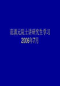 研究生如何从事学习和研究