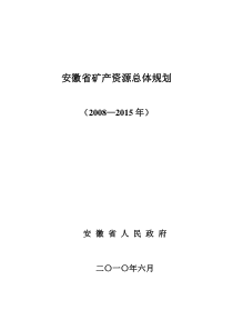 查看附件-安徽省矿产资源总体规划