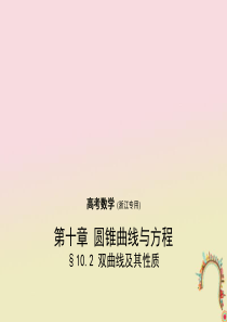 浙江高考数学一轮复习第十章10.2双曲线及其性质课件