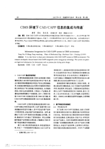 CIMS环境下CAD和CAPP信息的集成与传递