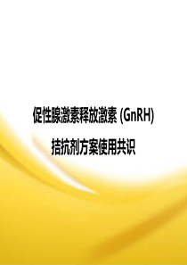 GnRH拮抗剂方案共识--刘义教授