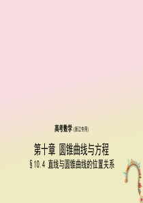 浙江高考数学一轮复习第十章10.4直线与圆锥曲线的位置关系课件