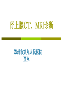 肾上腺CT、MRI诊断