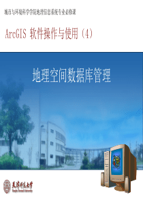 ArcGIS软件操作与使用-04