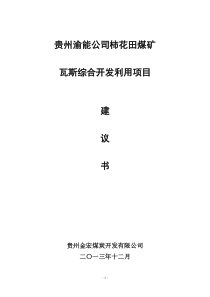 柿花田煤矿煤层气开发利用项目建议书