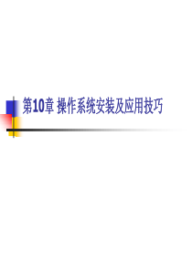 第10章 操作系统安装及应用技巧