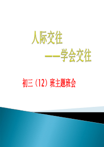 912学会与人交往解析