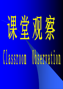 916-课堂观察对改善学生课堂学习,促进教师专业发展有着极其重要的