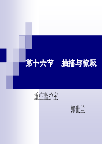 52抽搐与惊厥