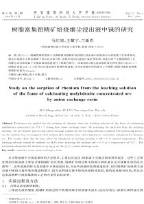 树脂富集钼精矿焙烧烟尘浸出液中铼的研究