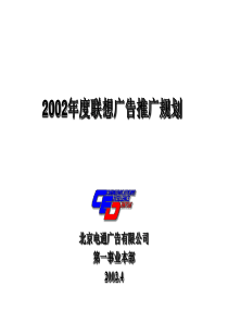 544369-电通--2002年度联想广告推广规划