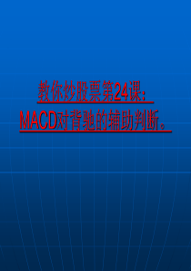 MACD对背驰的辅助判断