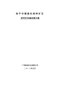 桂平市锡基坑铅锌矿区采空区充填治理方案(修改1)(1)