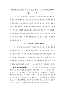 桂阳县国民经济和社会发展第十二个五年规划纲要