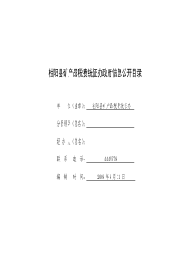 桂阳县矿产品税费统征办政府信息公开目录