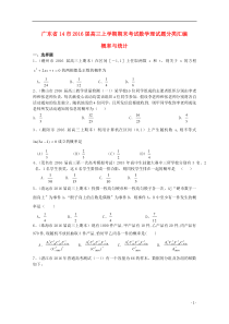 广东省14市2016届高三数学上学期期末考试试题分类汇编 概率与统计 理