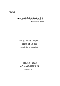 (11)Std 421.4-1990 IEEE励磁系统规范准备指南