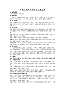 突发性疾病现场应急处置方案