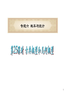 广东省2012届高考数学文二轮专题复习课件：专题6 第25课时 古典概型和几何概型